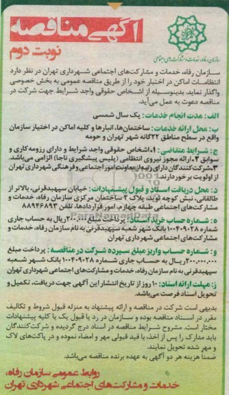 انتظامات اماکن در اختیار خود 