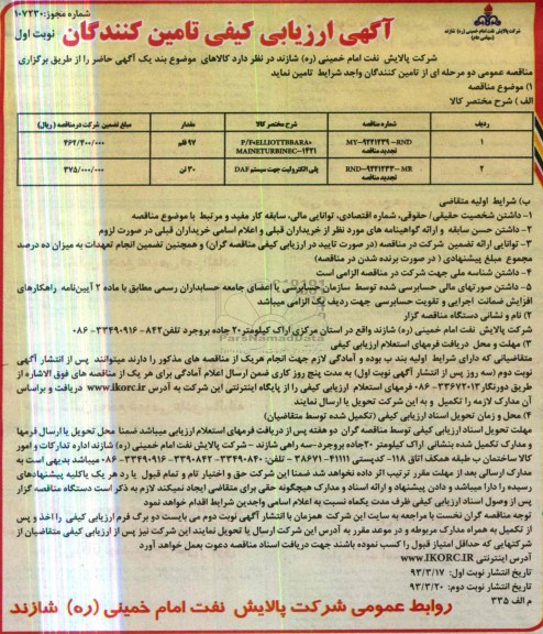 پلی الکترولیت جهت سیستم DAF و ... 