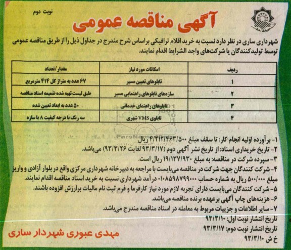 خرید اقلام ترافیکی 