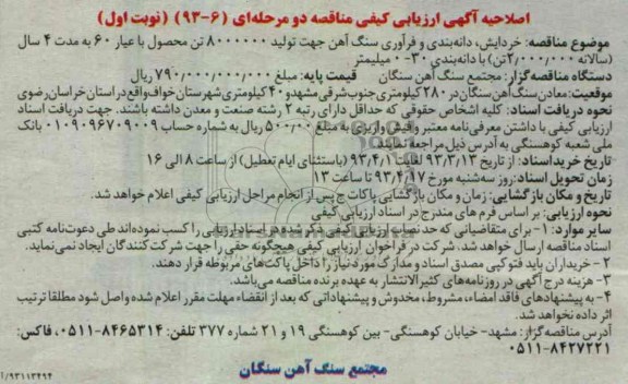 خردایش ، دانه بندی و فرآوری سنگ آهن