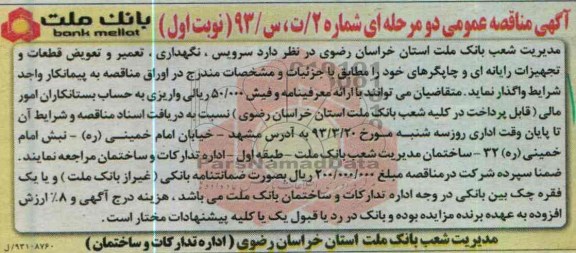 سرویس نگهداری تعمیر و تعویض قطعات و تجهیزات رایانه ای و چاپگرها