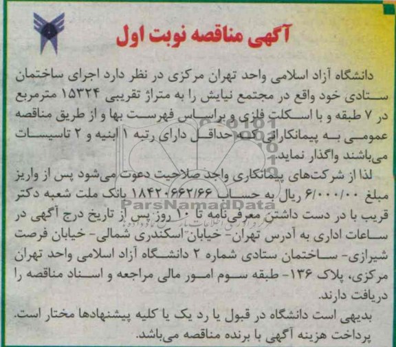 اجرای ساختمان ستادی 
