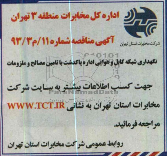 نگهداری شبکه کابل و هوایی اداره پاکدشت با تامین مصالح و ملزومات