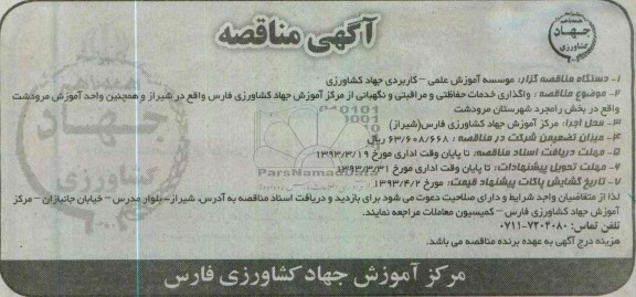 واگذاری خدمات حفاظتی و مراقبتی و نگهبانی از مرکز آموزش جهاد کشاورزی فارس 