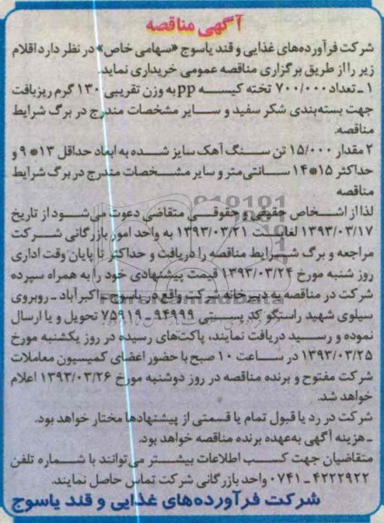 خرید تعداد 700000 تخته کیسه P.P و مقدار 15000 تن سنگ آهک