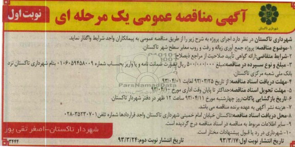 پروزه جمع آوری زباله و رفت و روب معابر سطح شهرتاکستان 
