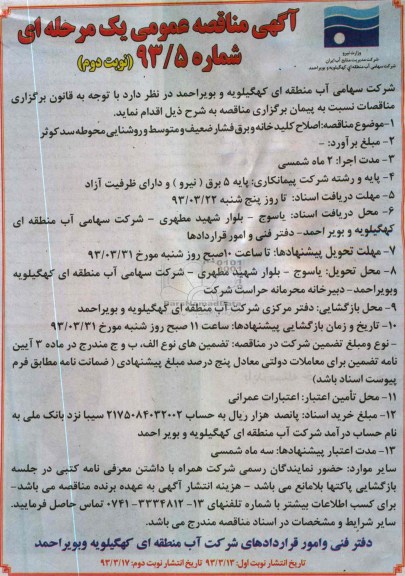 اصلاح کلید خانه و برق فشار ضعیف و متوسط و روشنایی محوطه سد کوثر 