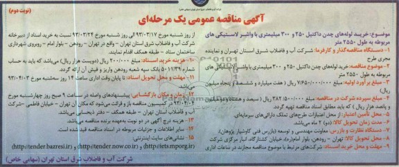  خرید لوله های چدن داکتیل 250 و 300 میلیمتری با واشر لاستیکی های مربوطه به طول 2550 متر
