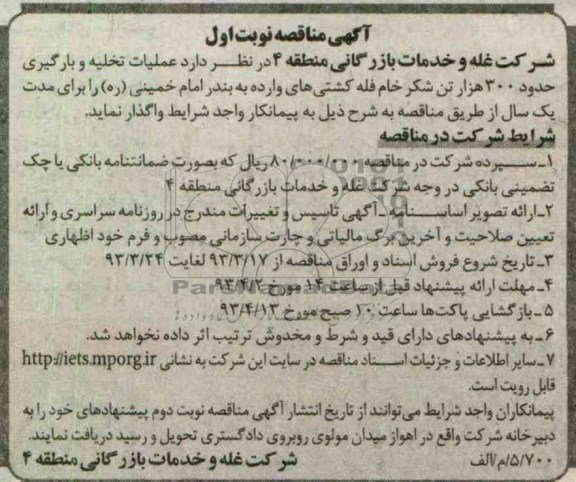 عملیات تخلیه و بارگیری حدود 300 هزار تن شکر خام  ...