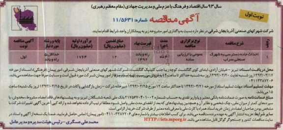 احداث جاده دسترسی به شهرک صنعتی ...