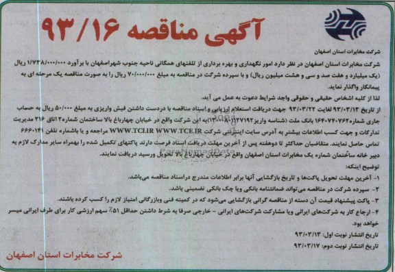 امور نگهداری و بهره برداری از تلفنهای همگانی ناحیه جنوب شهر اصفهان