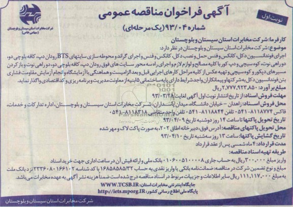 واگذاری اجرای فونداسیون دکل ، کانکس و فنس حمل و نصب دکل و ...