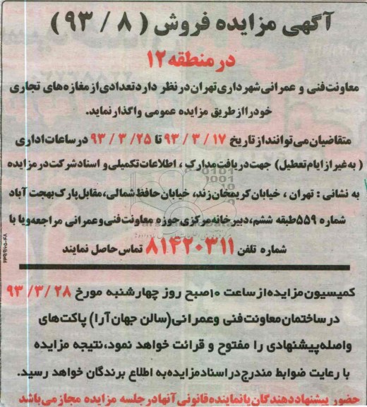 واگذاری تعدادی از مغازه های تجاری 