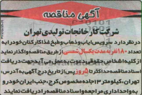 سرویس ایاب و ذهاب و طبخ غذا کارکنان خود را به تعداد 180 نفر 