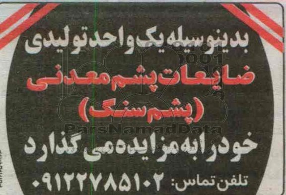 ضایعات پشم معدنی (پشم سنگ)