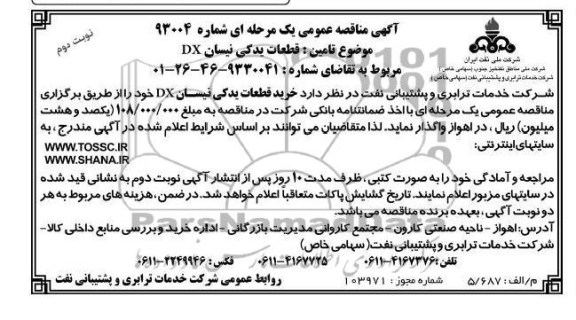 خرید قطعات یدکی نیسان DX 