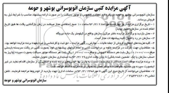 فروش تعدادی اتوبوس و موتورسیکلت
