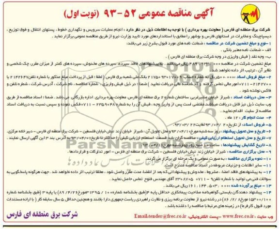 انجام عملیات سرویس و نگهداری خطوط و ... 