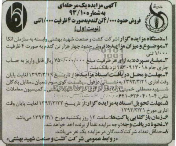 فروش حدود 4.000 تن گندم به صورت 4 ظرفیت 1000 تنی