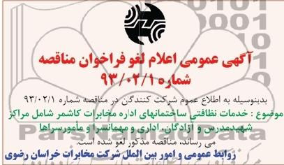 خدمات نظافتی ساختمان های اداره مخابرات کاشمر ...