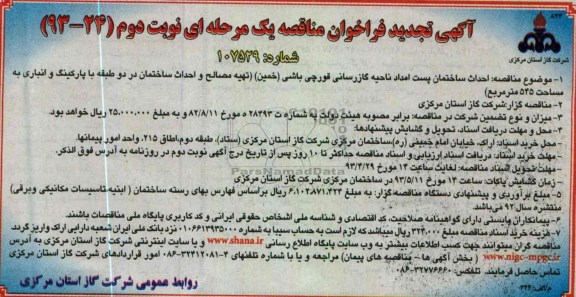 احداث ساختمان پست امداد ناحیه گازرسانی 