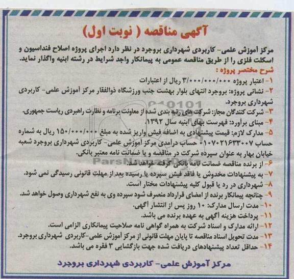 اجرای پروژه اصلاح فنداسیون و اسکلت فلزی 