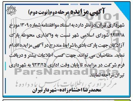 واگذاری محوطه پارک آزادگان 