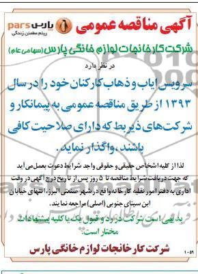 سرویس ایاب و ذهاب کارکنان 