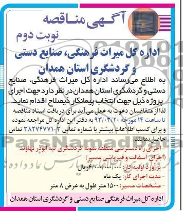 اجرای راه دسترسی منطقه نمونه گردشگری 