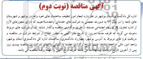 انجام امور تنظیف ساختمان های خود واقع در بوشهر و شهرستان های تابعه