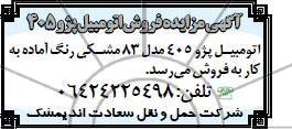 فروش اتومبیل پژو 405