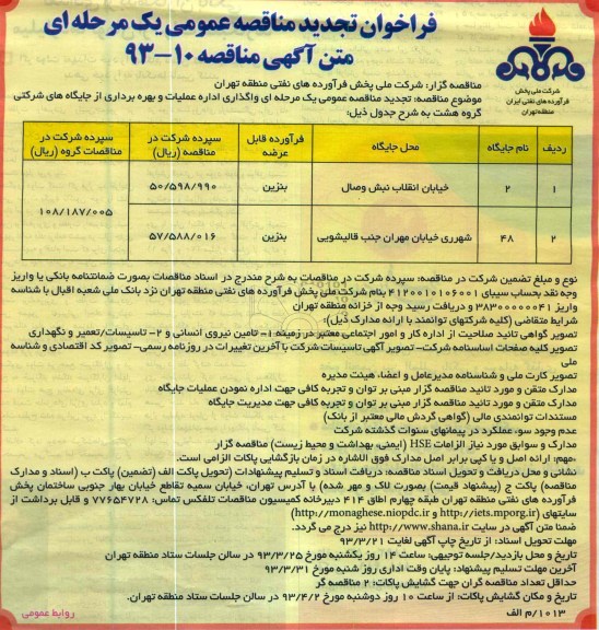 واگذاری اداره عملیات و بهر برداری از جایگاه های شرکتی و ... 