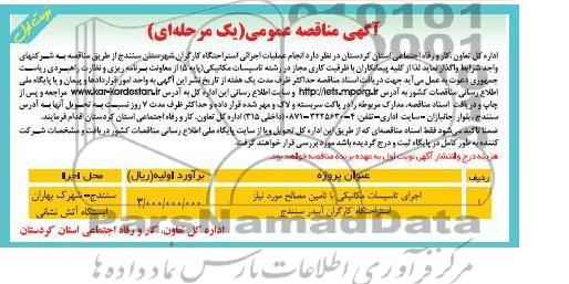 انجام عملیات اجرایی استراحتگاه کارگران شهرستان...