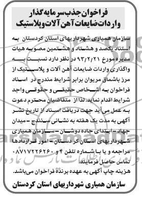 واگذار واردات ضایعات آهن آلات و پلاستیک 