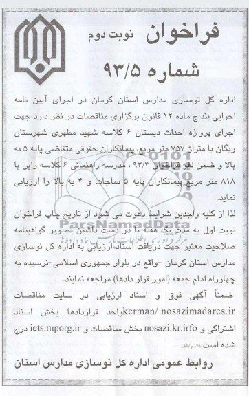 اجرای پروژه احداث دبستان 6 کلاسه 