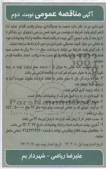 جدولگذاری میدان 