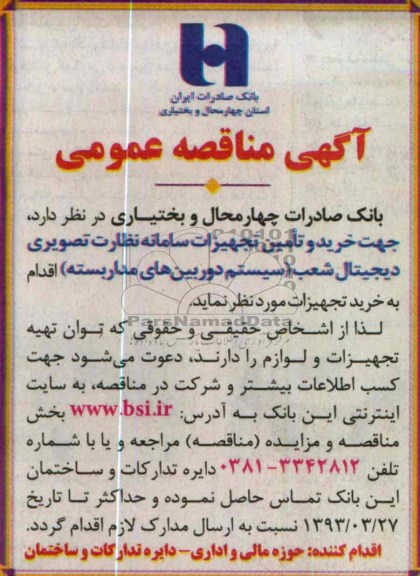 خرید و تأمین تجهیزات سامانه نظارت تصویری دیجیتال شعب (سیستم دوربین های مدار بسته)