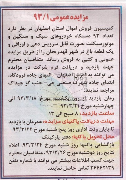 فروش تعداد 93 دستگاه خودروهای سبک و سنگین و موتورسیکلت