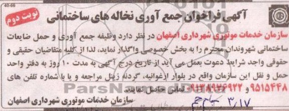 جمع اوی نخاله های ساختمانی 