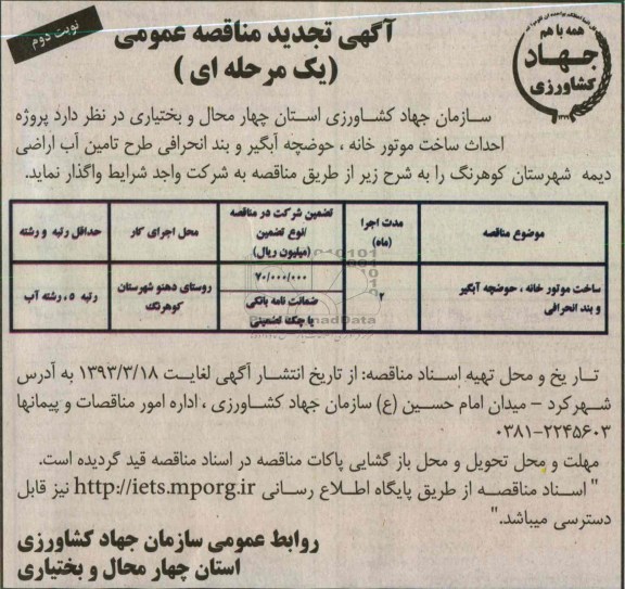  پروژه احداث ساخت موتورخانه ، حوضچه آبگیر و بند انحرافی 