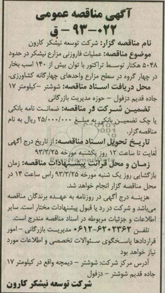 عملیات فاروزنی مزارع نیشکر در حدود 5048 هکتار توسط تراکتور ...
