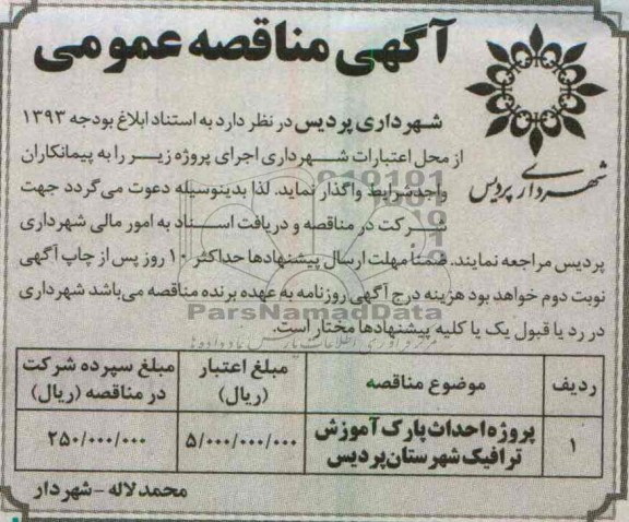 واگذاری پروژه احداث پارک آموزش ترافیک 