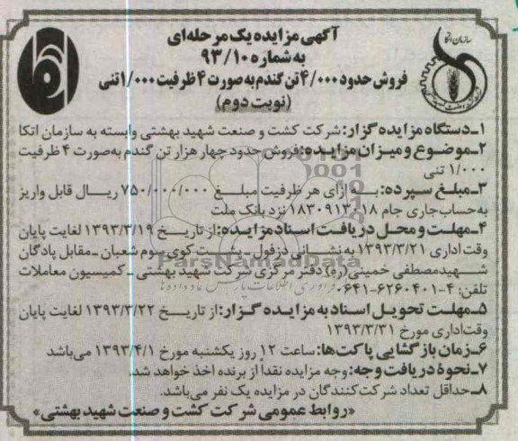 فروش حدود 4.000 تن گندم به صورت 4 ظرفیت 1000 تنی