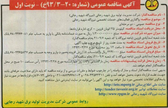واگذاری فعالیت های خدمات تخصصی نیروگاه شهید رجایی