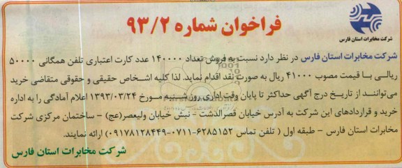 فروش  کارت اعتباری تلفن همگانی 