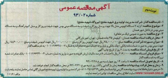 کرایه 7 دستگاه اتوبوس مدل بالا جهت پرسنل روزکار و شیفت ...