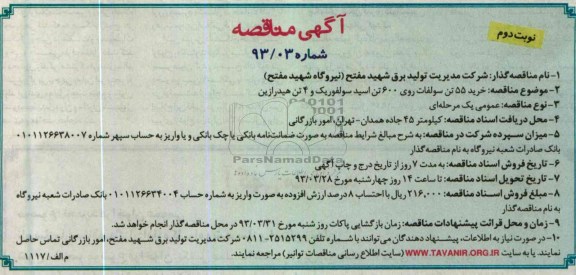  خرید 55 تن سولفات روی 600 تن اسید سولفوریک و 4 تن هیدرازین