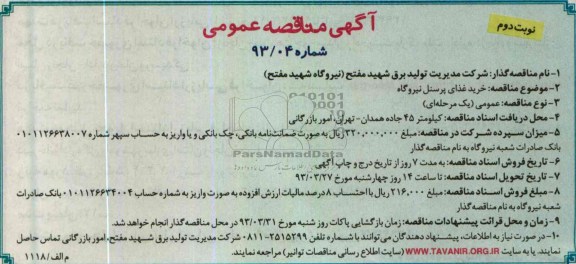 خرید غذای پرسنل نیروگاه