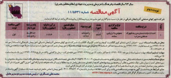 احداث جاده دسترسی به شهرک صنعتی ...
