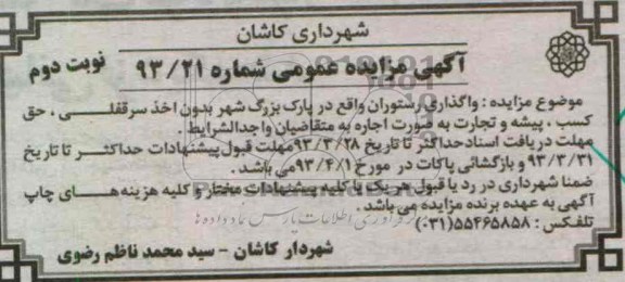  واگذاری رستوران 